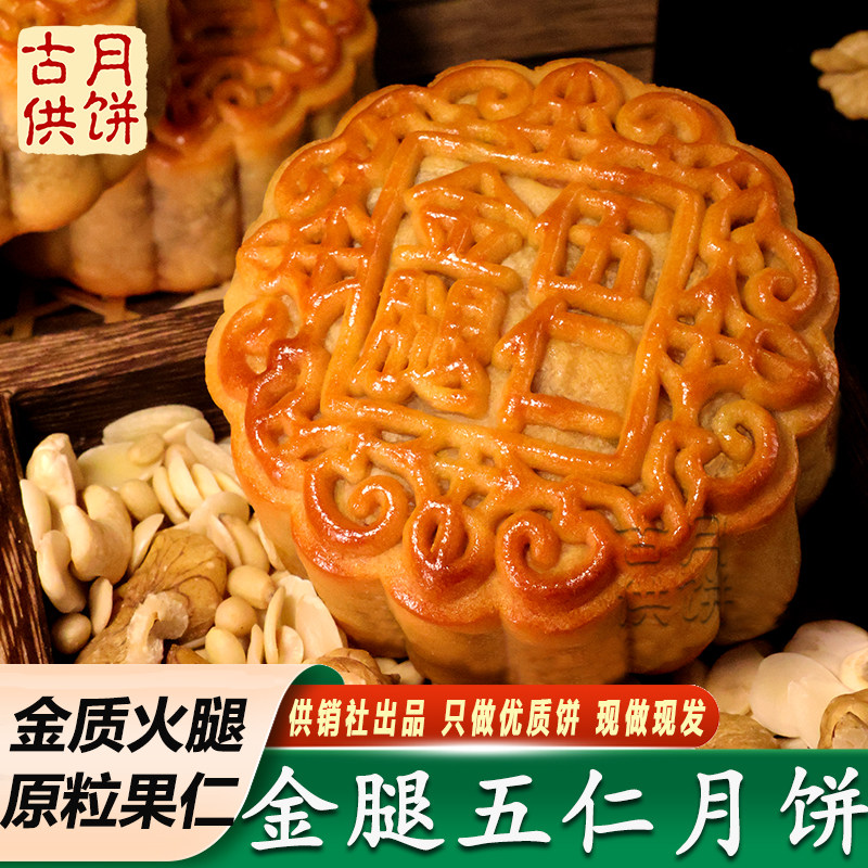 古供广式老式金腿五仁月饼礼盒