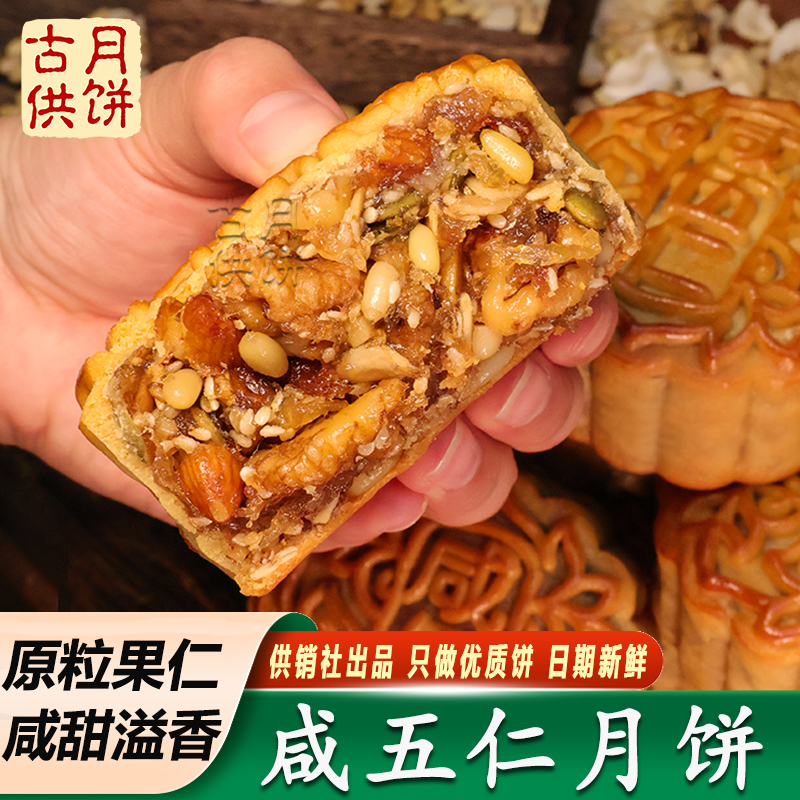 古供咸伍仁月饼广式火腿五仁月饼供销社广宁传统咸味伍仁月饼手信