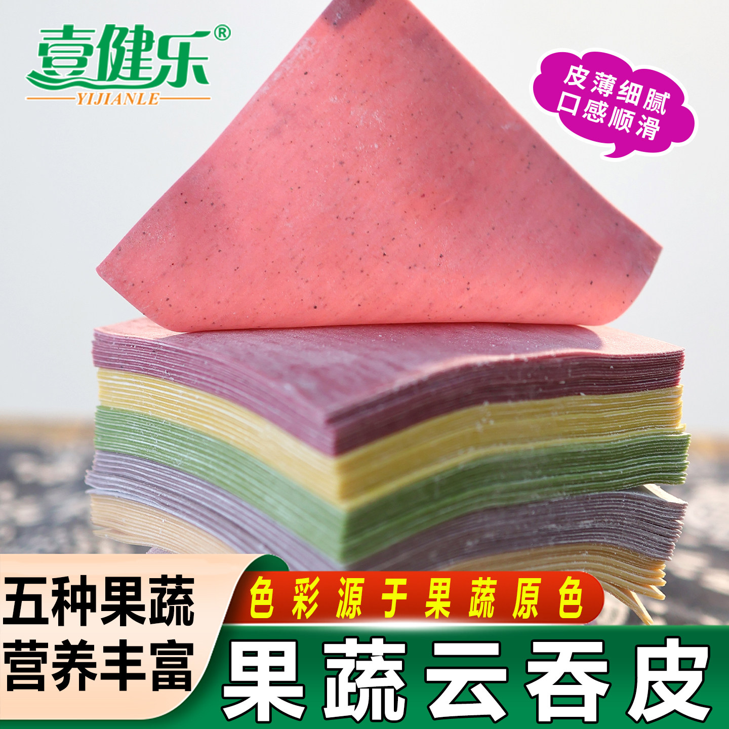 营养彩色果蔬云吞皮家用馄饨皮图片