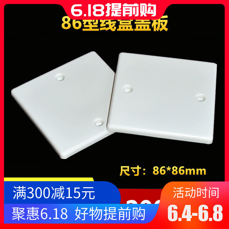 86型线盒盖板PVC面板白板暗盒保护盖开关插座明盒盖板带孔200个装