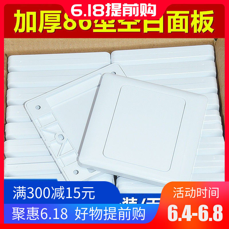 86型空白面板白盖板86白面板开关插座白板家用工程款加厚100个装