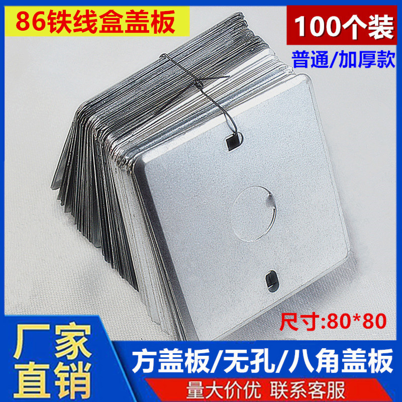 86型铁盖板接线盒盖开关盖金属盖