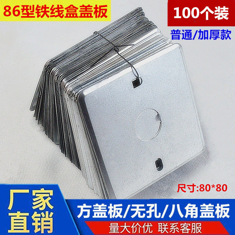 86型接线盒盖板铁盒金属盖板八角盖板暗装盒盖明盒盖镀锌盖板20孔