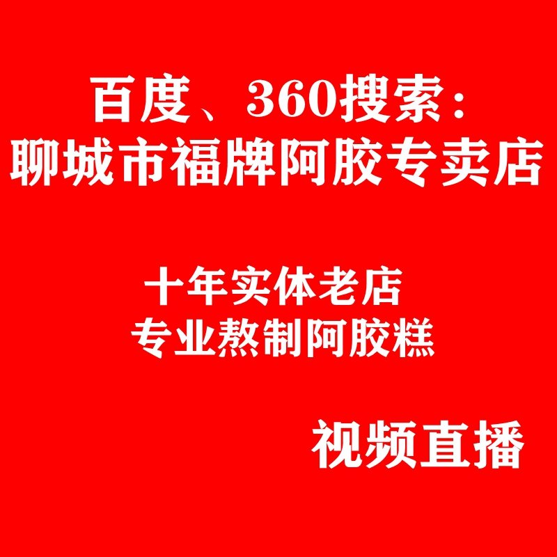 福牌阿胶糕500g山东玫瑰阿胶固元糕ejiao即食阿胶膏纯手工固元膏