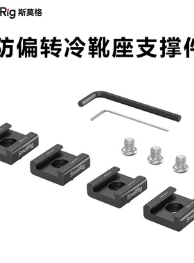 SmallRig斯莫格可拆卸定位销防偏转冷靴座支撑件防滑脱硅胶底保护
