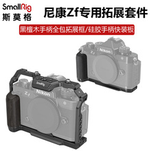 SmallRig斯莫格适用Nikon尼康Zf相机L型硅胶手柄快装板木柄拓展框