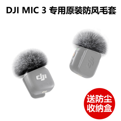 DJIMIC3无线麦克风防风毛套