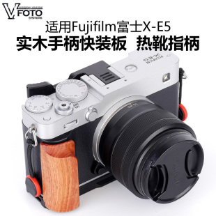 适用富士X-E5相机热靴指柄实木手柄阿卡快装板XE5增稳防滑保护