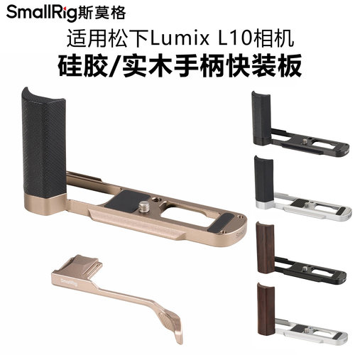 斯莫格适用松下L10手柄快装板