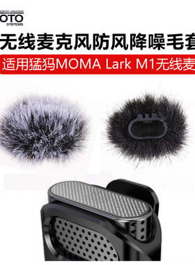 适用猛犸M1 Lark S1无线麦克风防风降噪毛套MOMA毛罩抗风噪防尘