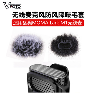 适用猛犸M1 Lark S1无线麦克风防风降噪毛套MOMA毛罩抗风噪防尘
