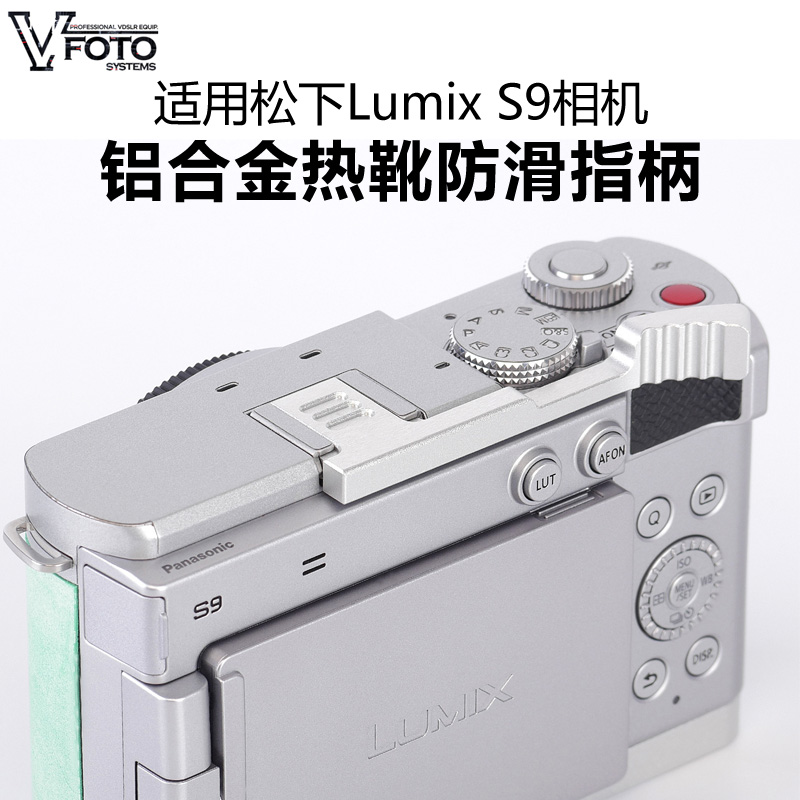 VFOTO适用松下S9相机热靴指柄
