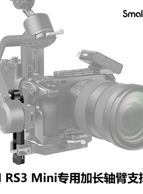 SmallRig斯莫格DJI RS3 Mini专用加长轴臂支撑件横竖拍调平配件