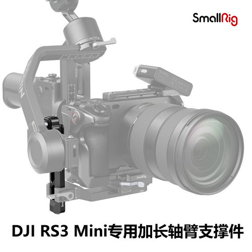 SmallRig斯莫格DJI RS3 Mini专用加长轴臂支撑件横竖拍调平配件