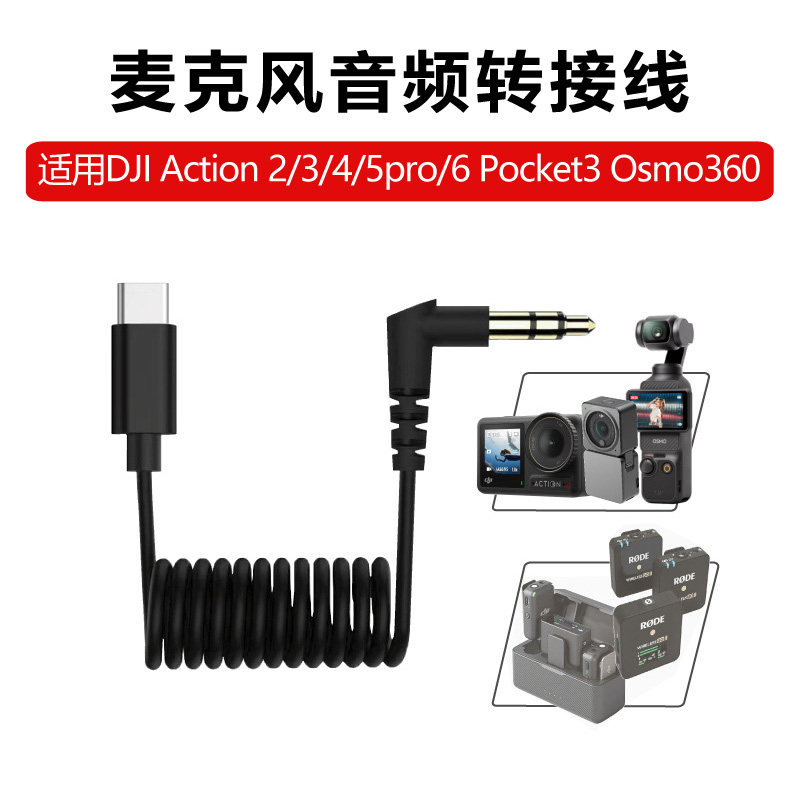 音频转接线适用ActionPocket3