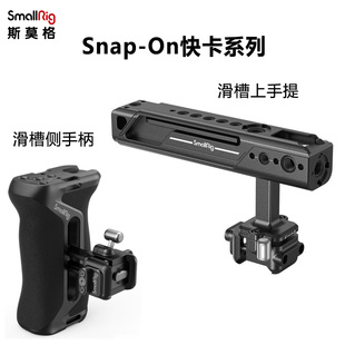 SmallRig斯莫格通用快卡滑槽侧手柄4017上手提4175单反摄像机配件