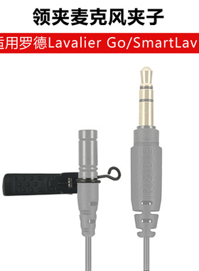 适用Rode罗德领夹麦克风Lavalier Go/Smartlav+配件咪头固定夹子