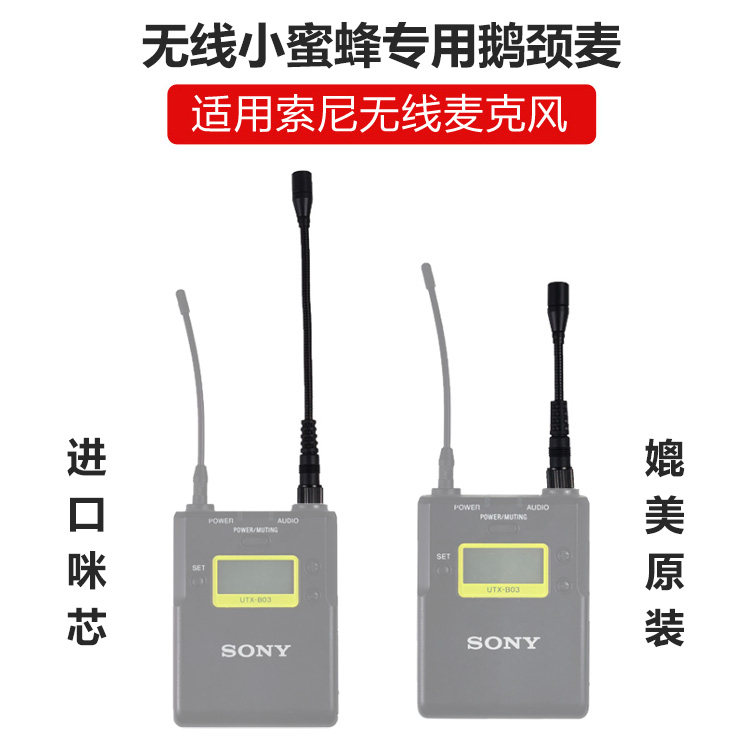 适用索尼无线小蜜蜂鹅颈麦高端定制进口咪芯麦克风外接录音采访