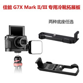 适用佳能G7X MarkIII冷靴拓展支架g7x3相机L型快装 板g7x2可硅胶套