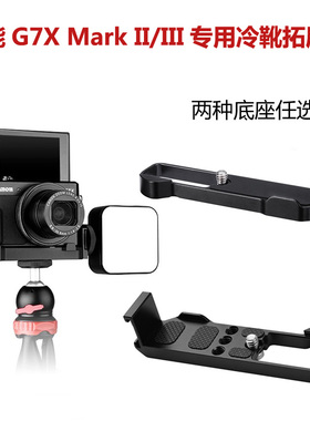 适用佳能G7X MarkIII冷靴拓展支架g7x3相机L型快装板g7x2可硅胶套
