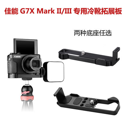 适用佳能G7X MarkIII冷靴拓展VLOG支架g7x3相机手柄L型快装板g7x2