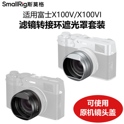 斯莫格适用富士X100VI遮光罩套装