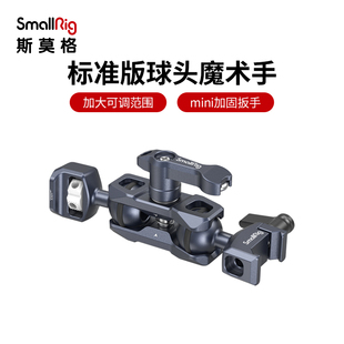SmallRig斯莫格万向球头监视器支架魔术手怪手转1/4阿莱定位滑槽