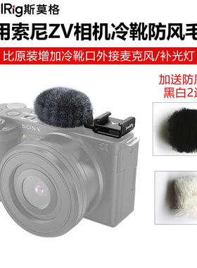 SmallRig斯莫格适用索尼ZV-1F/E10/ZV-1M2/E1冷靴麦克风防风毛套