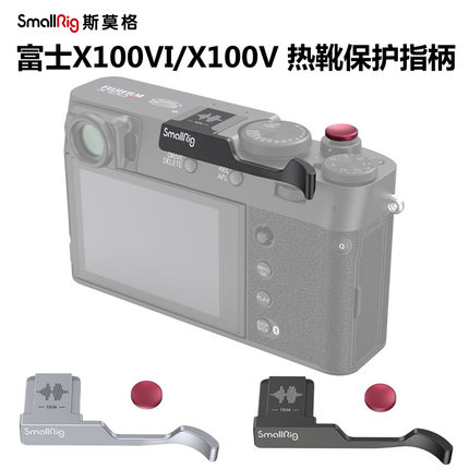 SmallRig斯莫格适用富士X100VI相机热靴保护盖指柄X100V快门按扭