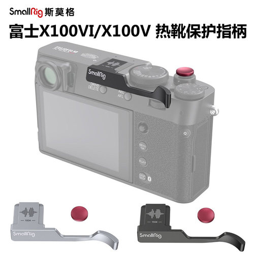 斯莫格富士X100VI热靴保护盖指柄