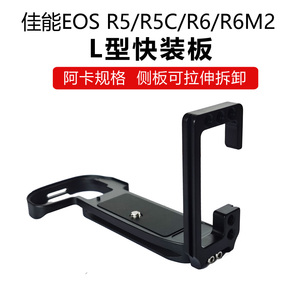 适用佳能EOS R5/R5C/R6/R6二代L型快装板阿卡规格相机保护底座R62