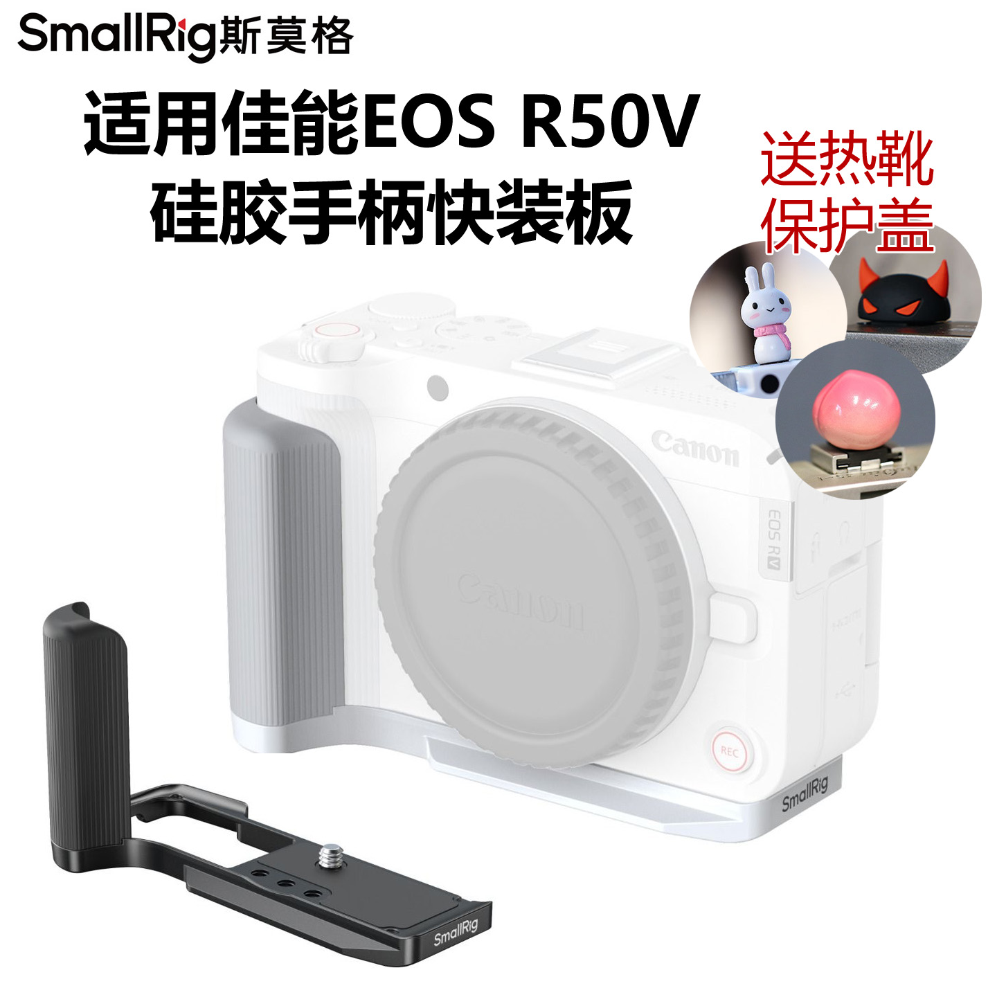 斯莫格适用R50V硅胶手柄快装板