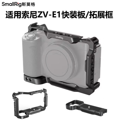 适用索尼ZV-E1快装板拓展框免笼