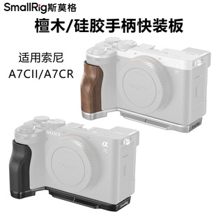 SmallRig斯莫格适用索尼A7CII实木硅胶手柄A7CR阿卡L型快装板A7C2