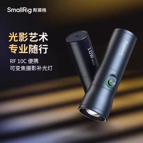 斯莫格可变焦补光灯插片造型光效