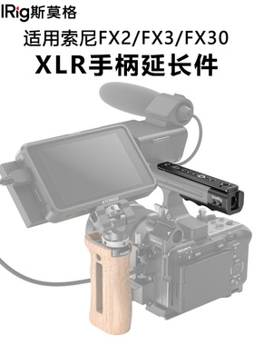 SmallRig斯莫格适用索尼FX2/FX3/FX30 XLR手柄延长件自带滑条拓展