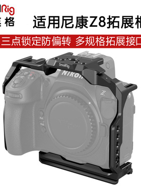 SmallRig斯莫格尼康Z8专用拓展框兔笼套件微单相机配件横竖拍L板