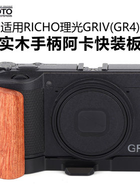 适用理光GR4实木手柄阿卡快装板