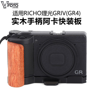 VFOTO适用Richo理光GR4实木手柄阿卡规格快装板GR IV相机底部保护