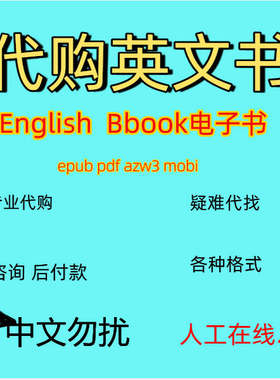 代找外文英文电子书pdf教材社会学epub课本书籍资料法律下载医学