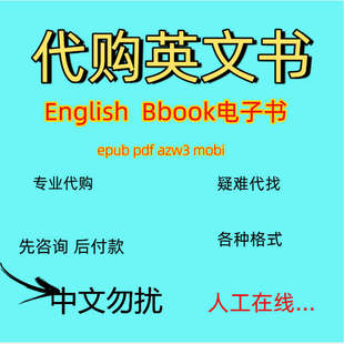 代找外文英文电子书pdf教材社会学epub课本书籍资料法律下载医学