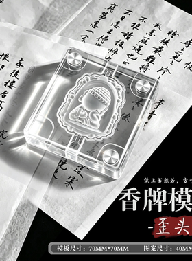 歪头佛双面手工香牌模具