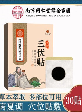 南京同仁堂绿金家园艾草三伏贴艾草三九贴盒装便携穴位贴厂家现货