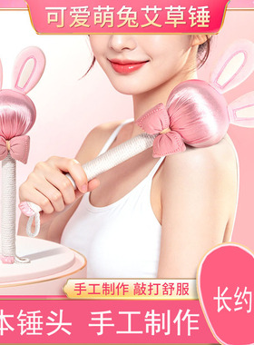 按摩锤经络敲打锤卡通小兔艾草锤送女生实用礼物手持艾灸锤养生锤
