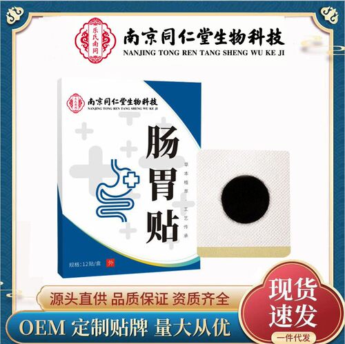 南京同仁堂生物科技肠胃贴膏贴艾灸贴脾胃贴艾草贴肚脐贴