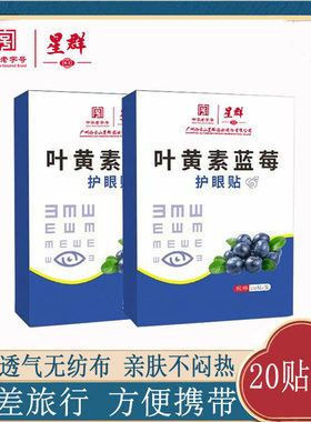 广州白云山星群叶黄素蓝莓冷敷护眼贴家用20贴实惠装冰凉艾草眼贴