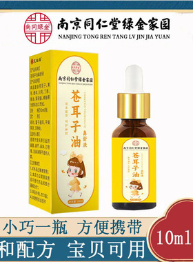 南京同仁堂绿金家园苍耳子油鼻舒液家用便携儿童鼻通液厂家现货