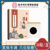 南京同仁堂绿金家园艾草三伏贴艾草三九贴盒装 便携穴位贴厂家现货