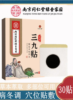 南京同仁堂绿金家园艾草三伏贴艾草三九贴盒装便携穴位贴厂家现货