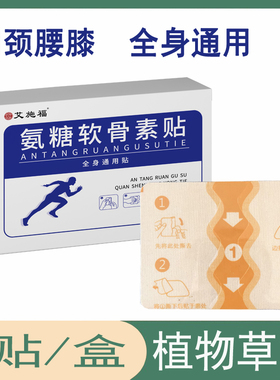 氨糖软骨素钙贴颈椎腰椎膝盖